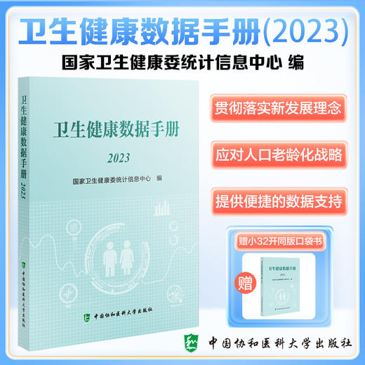 卫生健康数据手册（2023）国家卫生健康委统计信息中心编 历年全国总人口及分性别 分城乡人口数 中国协和医科大学9787567923331 商品图0