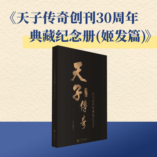 预售 【中商原版】天子传奇创刊30周年典藏纪念礼盒（姬发篇）附限量独立编号收藏卡 黄玉郎 玉皇朝授权 广州出版社 商品图1