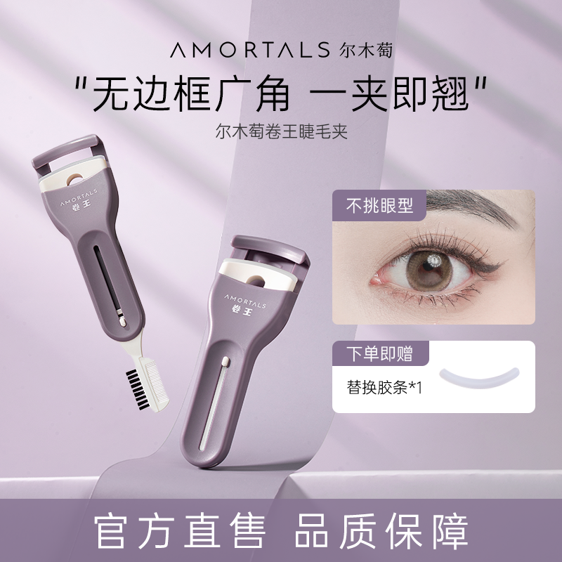 【分销】尔木萄卷王睫毛夹卷翘持久定型便携式局部梳子