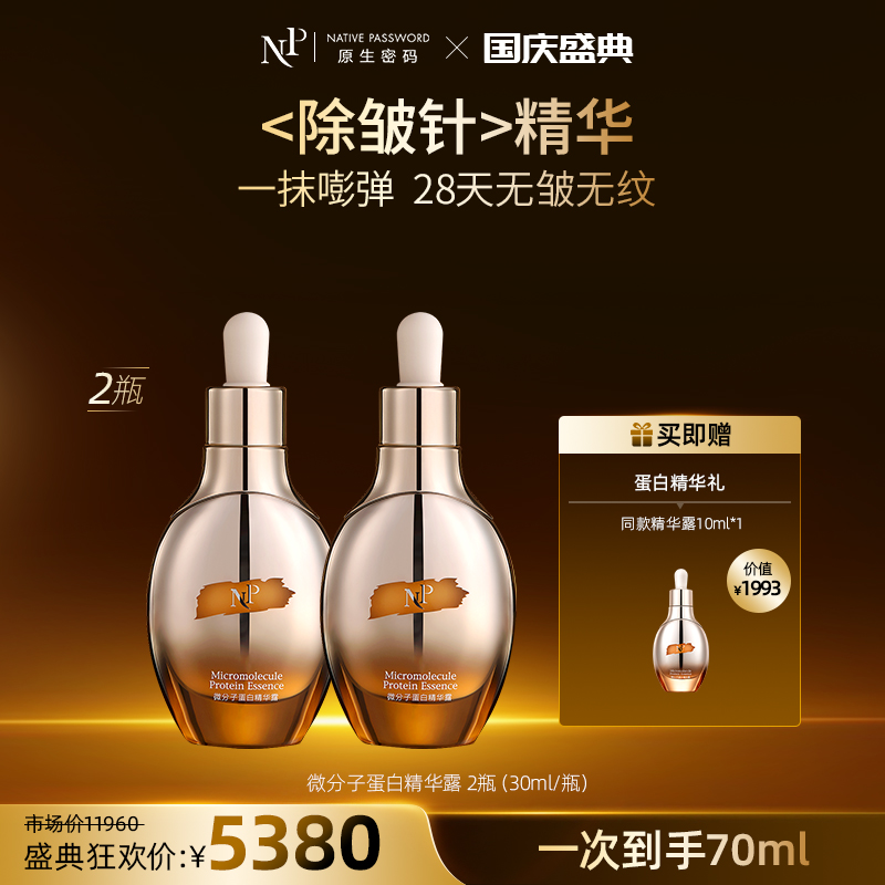 【国庆盛典】【原生密码】2盒微分子蛋白精华露30ml+NP蛋白精华露10ml*1（价值￥1993）