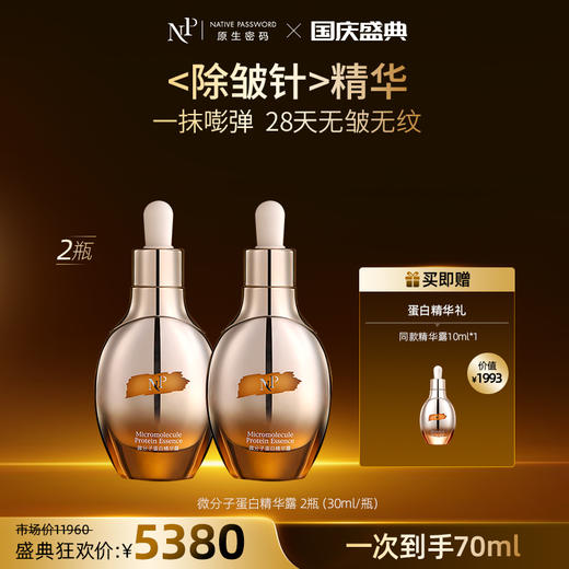 【国庆盛典】【原生密码】2盒微分子蛋白精华露30ml+NP蛋白精华露10ml*1（价值￥1993） 商品图0