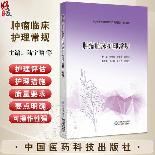 肿瘤临床护理常规 主编:陆宇晗 覃惠英 陆箴琦 化疗安全给药护理常规 化疗药物不良反应护理常规 中国医药科技出版社9787521447408 商品图0