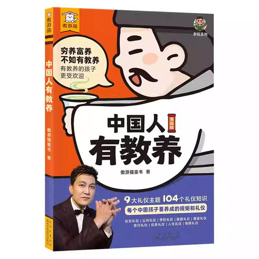 中国人有教养漫画版李锐叔叔推荐3-6-12岁儿童礼仪启蒙绘本 商品图4