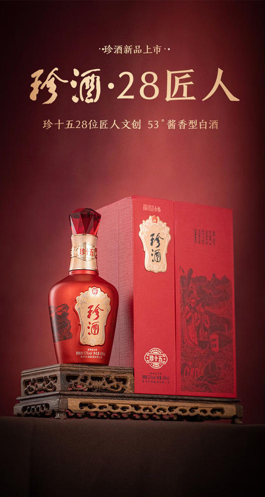 【买一送一】珍酒 珍十五（28匠人纪念酒）22年 53度酱香型白酒 500ml 商品图4