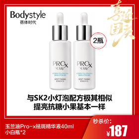 【国庆秒杀】玉兰油Pro-x祛斑精华液40ml小白瓶*2