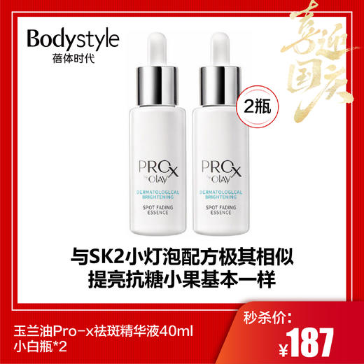【国庆秒杀】玉兰油Pro-x祛斑精华液40ml小白瓶*2 商品图0