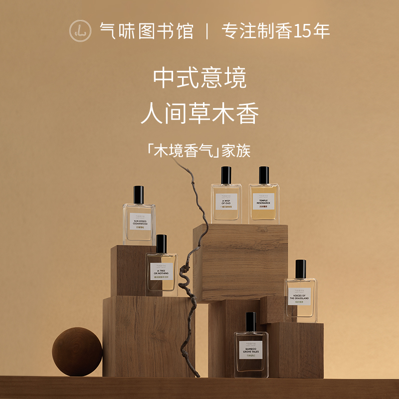 【草木生生系列】气味图书馆一缕沉香/日照雪松/谁说菩提本无树/风吹草原/竹林游记香型淡香水50ml