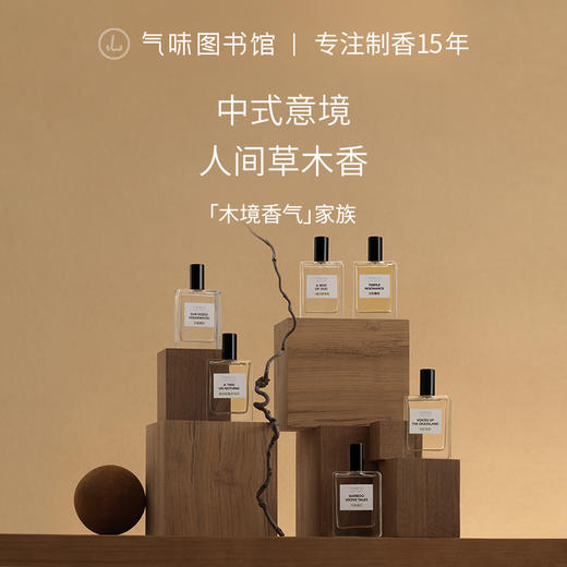 【草木生生系列】气味图书馆一缕沉香/日照雪松/谁说菩提本无树/风吹草原/竹林游记香型淡香水50ml 商品图0