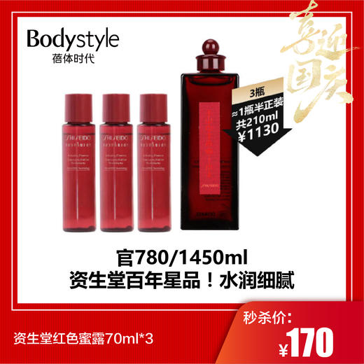 【国庆秒杀】资生堂红色蜜露70ml*3 商品图0