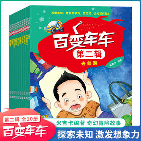 百变车车第二辑（全10册）