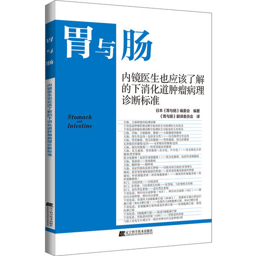 胃与肠 内镜医生也应该了解的下消化道肿瘤病理诊断标准 胃与肠翻译委员会译 消化内科 内镜检查 辽宁科学技术出版社9787559129772 商品图1