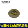【货号01378】9553角磨机齿轮角磨机配件9556角磨机齿轮 商品缩略图6