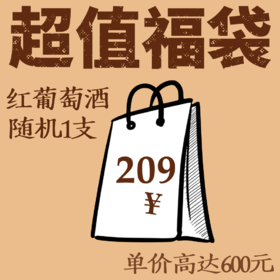 【超值福袋④·旗舰级干红福袋，随机1支，部分酒款市场价高达600元！】