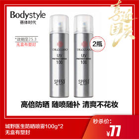 【国庆秒杀】城野医生防晒喷雾100g*2 无盒有塑封（限25年3月）