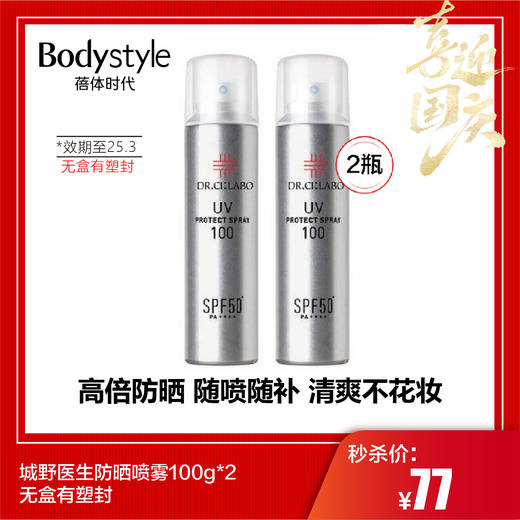 【国庆秒杀】城野医生防晒喷雾100g*2 无盒有塑封（限25年3月） 商品图0