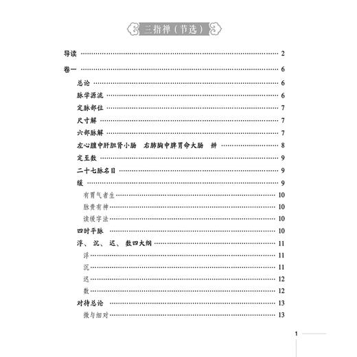 诊法古典医籍精选导读 读经典做临床系列 主编杨洁等 脉学源流 定脉部位 四时平脉浮沉迟数四大纲中国医药科技出版社9787521448757 商品图3