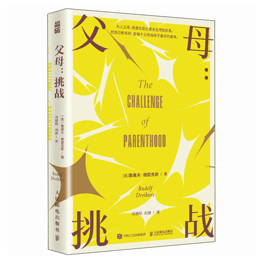 父母：挑战  鲁道夫·德雷克斯* 正面管教 家庭教育书籍 *子关系 父母觉醒 看见孩子 商品图1