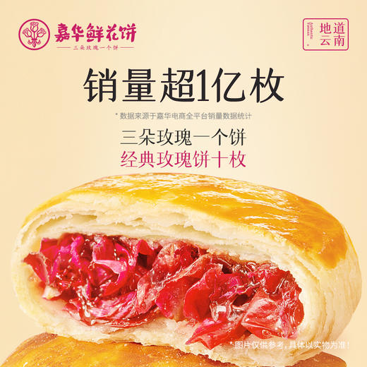 嘉华鲜花饼 云南经典玫瑰饼家庭装 50g*10 商品图0