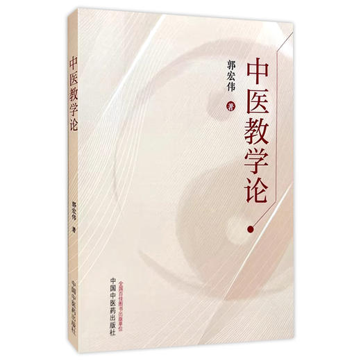 中医教学论 郭宏伟 著 中医教学论的内涵地位和作用 中医教学的基本原则 中医教学评价的内涵与价值中国中医药出版社9787513286817 商品图1