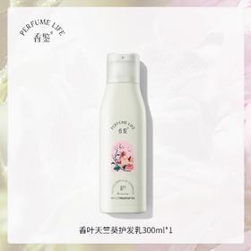 Perfumelife香鉴香叶天竺葵氨基酸护发乳