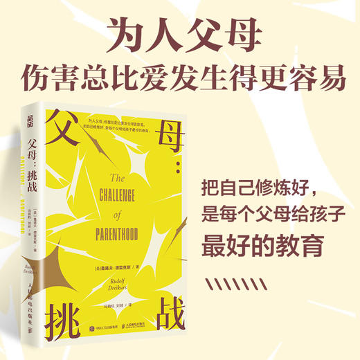 父母：挑战  鲁道夫·德雷克斯* 正面管教 家庭教育书籍 *子关系 父母觉醒 看见孩子 商品图0