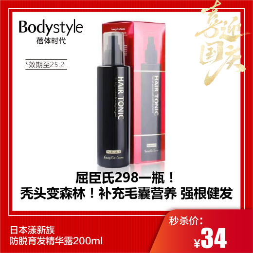 【国庆秒杀】日本漾新族防脱育发精华露200ml（效期至25.2） 商品图0