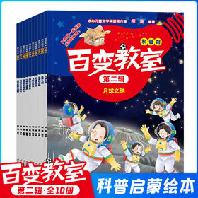 百变教室第二辑（全10册）