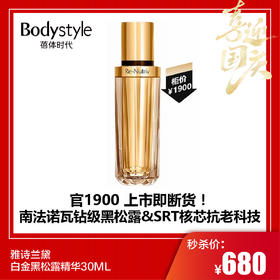 【国庆秒杀】雅诗兰黛白金黑松露精华30ML无盒