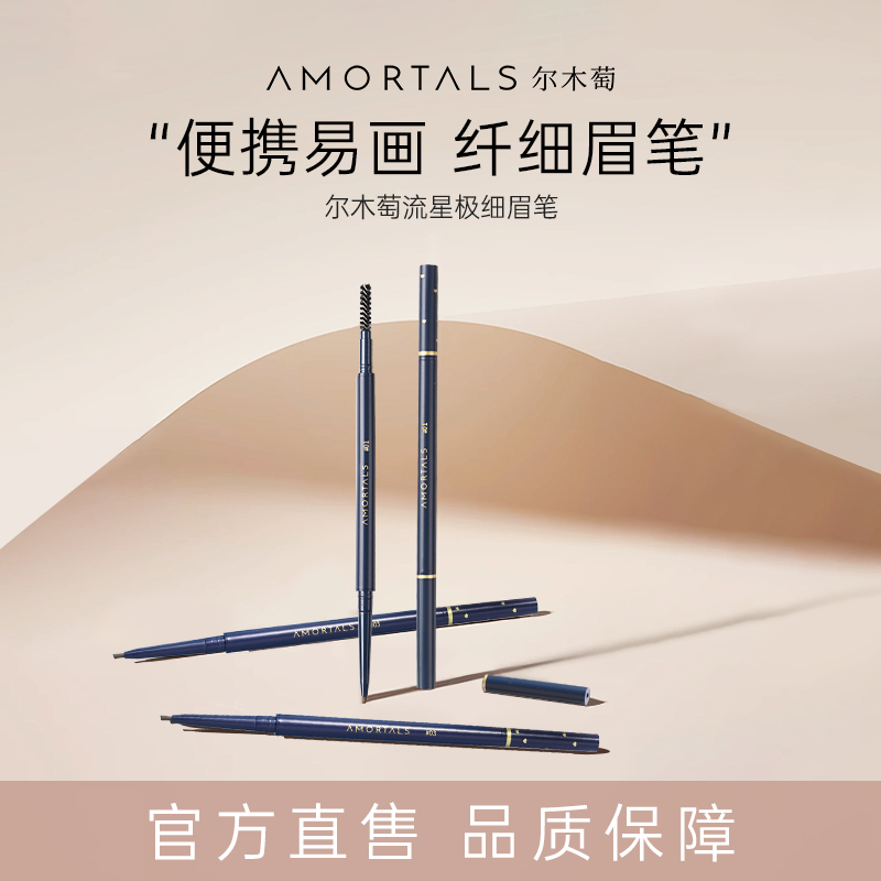 【分销】尔木萄极细眉笔持妆不易脱色根根分明