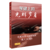琴键上的光辉岁月——庆祝中华人民共和国成立75周年 CD1张 商品缩略图0