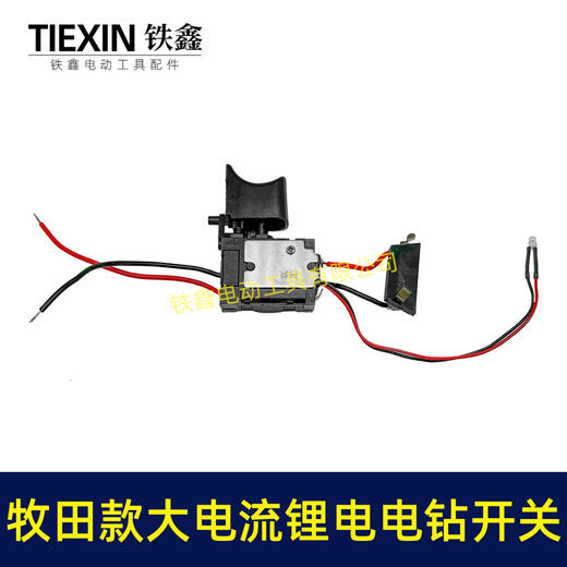 【货号04470】牧田款12V电钻开关红松款锂电电钻开关 12V锂电钻开关 商品图1