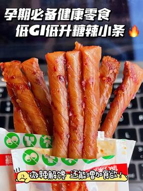 绝了！孕期超爱吃的解馋辣条！