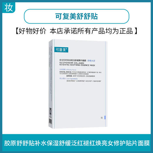 可复美舒舒贴(重组胶原蛋白赋活舒缓精华面膜) 商品图0