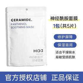 【岁末秒杀】haa神经酰胺B5舒缓面膜-补水舒缓提亮