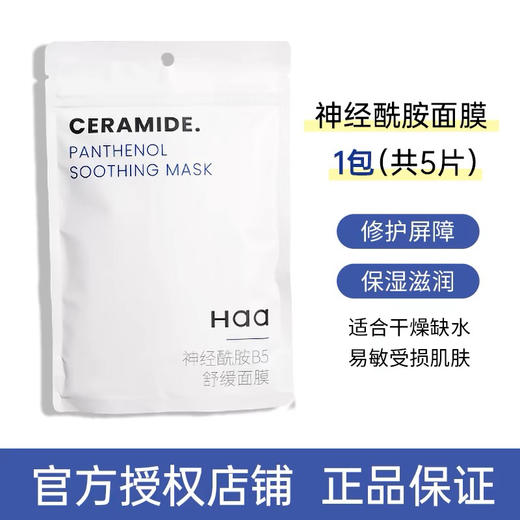 【岁末秒杀】haa神经酰胺B5舒缓面膜-补水舒缓提亮 商品图0