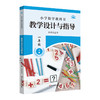 小学数学教科书教学设计与指导 一年级上册 苏教版适用 商品缩略图0