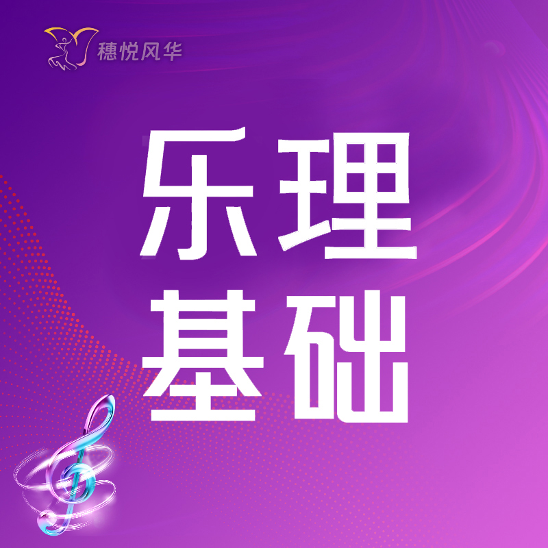 【2026春】【东峻校区】声乐系乐理基础