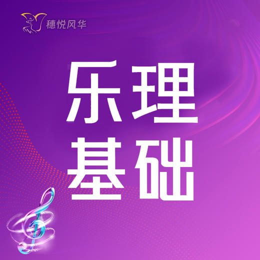 【2026春】【东峻校区】声乐系乐理基础 商品图0