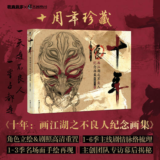 300张主创签名藏书票随机掉落【预定】十年：画江湖之不良人纪念画集（预定特典：十周年珍藏限量·典藏烫金藏书票×1+镭射收藏卡×1 可参与十周年限定雕像镭射抽奖） 商品图11