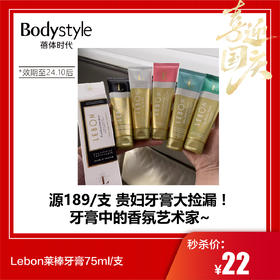 【国庆秒杀】Lebon莱棒牙膏75ml/支（效期至24.10后）