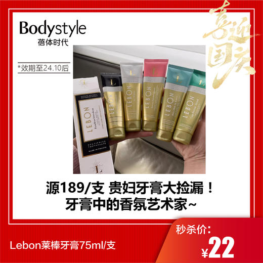 【国庆秒杀】Lebon莱棒牙膏75ml/支（效期至24.10后） 商品图0