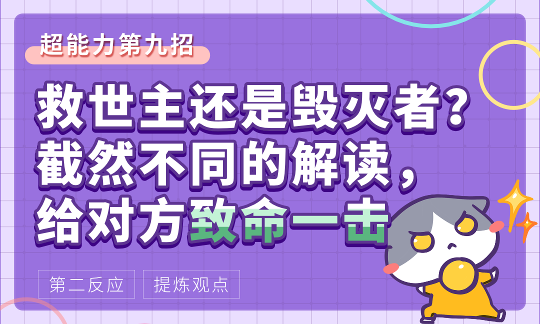 【第二反应】超能力第九招：救世主还是毁灭者？截然不同的解读，给对方致命一击