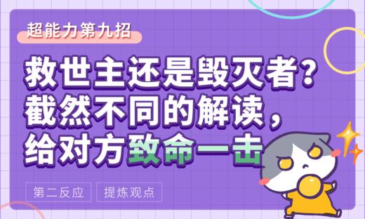 【第二反应】超能力第九招：救世主还是毁灭者？截然不同的解读，给对方致命一击 商品图0