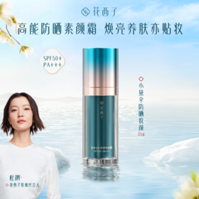 花西子小黛伞防晒霜SPF50+面部清爽身体素颜隔离霜防晒乳三合一女