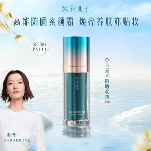 花西子小黛伞防晒霜SPF50+面部清爽身体素颜隔离霜防晒乳三合一女 商品图0