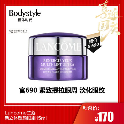【国庆秒杀】Lancome兰蔻新立体塑颜眼霜15ml（限25年1月） 商品图0