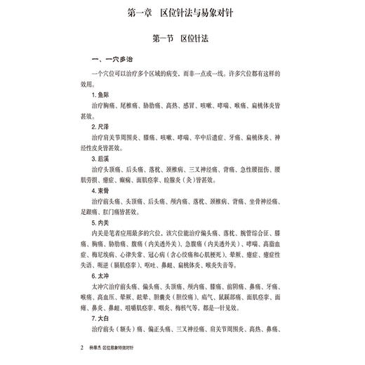 杨维杰区位易象特效对针 杨维杰著 区位针法与易象对针 易象对针的渊源 十+四经穴的对穴配穴规律中国医药科技出版社9787521448245 商品图4