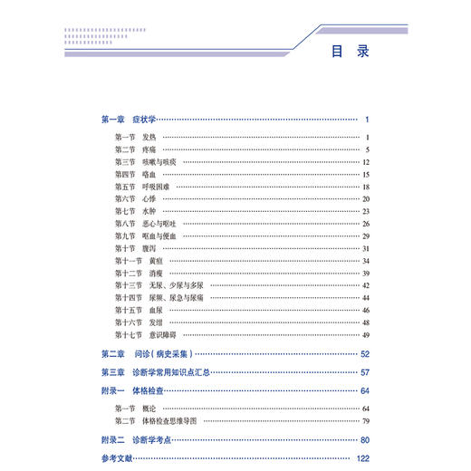 诊断学实用手册医药高等职业教育新形态教材 主编高敏 吴芹 尿急与尿痛 诊断学常用知识点汇总 中国医药科技出版社9787521432848 商品图3