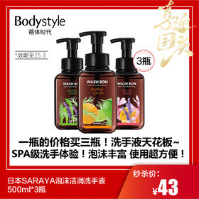 【国庆秒杀】日本SARAYA泡沫洁润洗手液500ml*3瓶（效期至25.3）