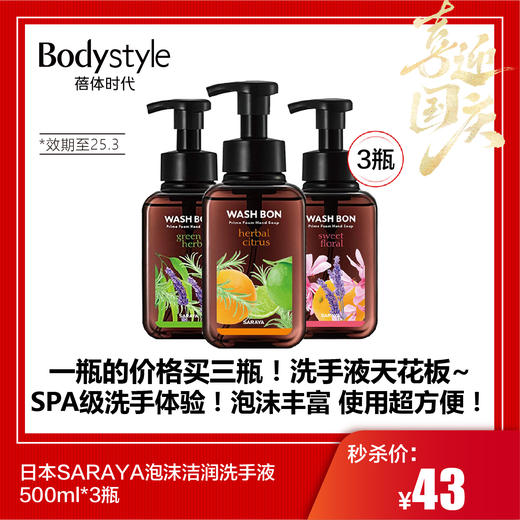 【国庆秒杀】日本SARAYA泡沫洁润洗手液500ml*3瓶（效期至25.3） 商品图0